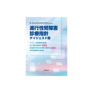 進行性腎障害診療ガイドライン2014   厚生労働省難治性疾患克服研究事業進行性腎  〔本〕