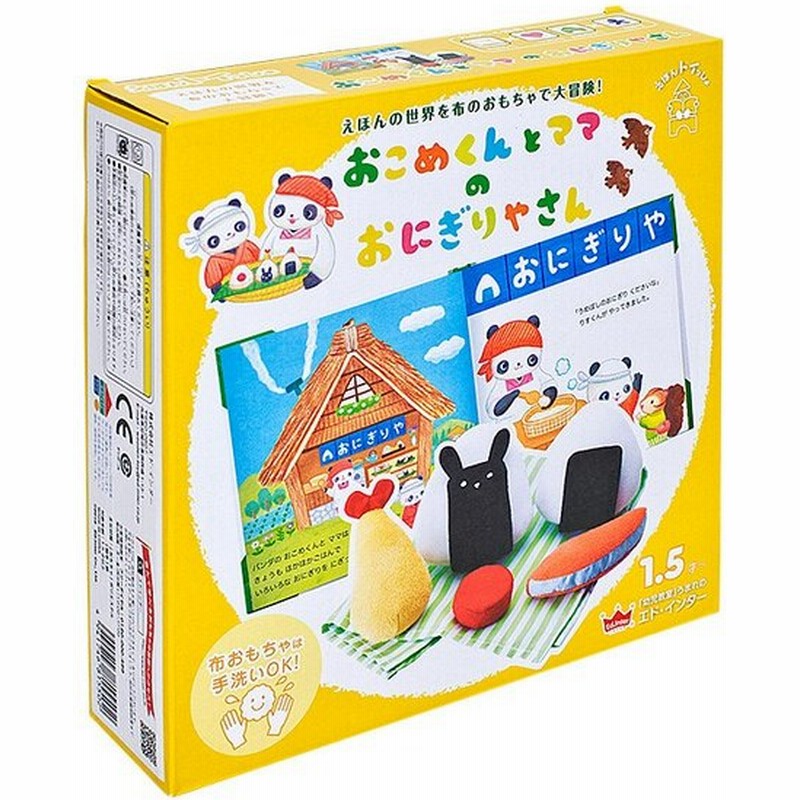 ごっこ遊び 布製おもちゃ 絵本 本 えほん 絵本付き たべものセット 食育 フードセット お店 えほんトイっしょ おこめくんとママのおにぎりやさん 通販 Lineポイント最大0 5 Get Lineショッピング