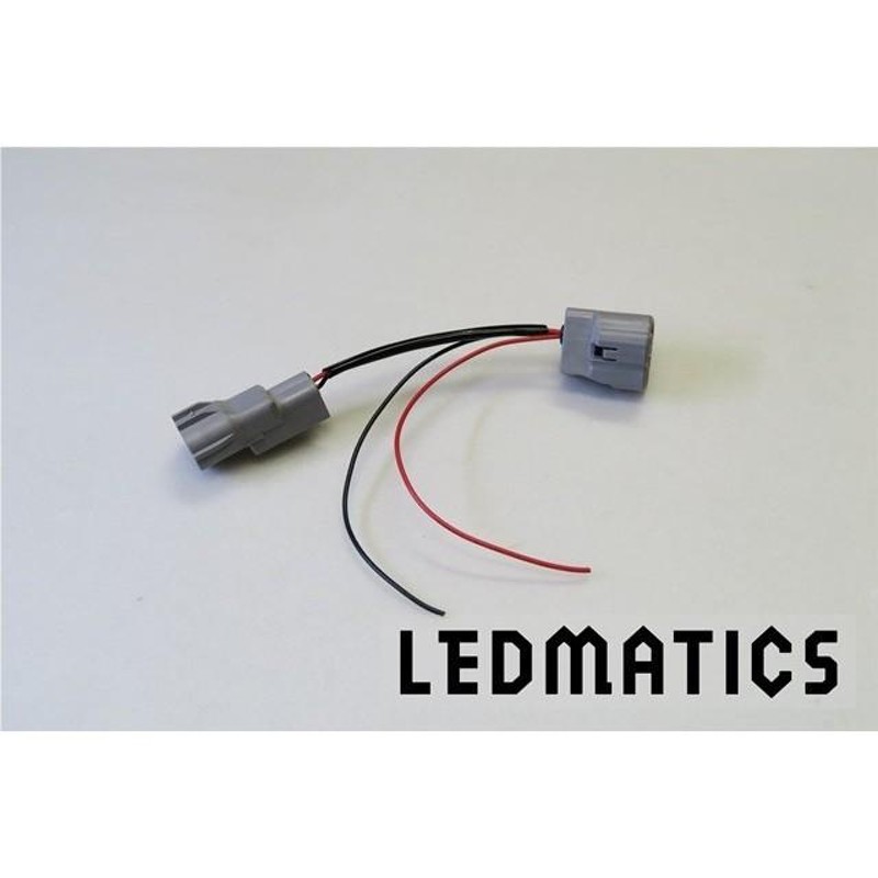 ledmatics コレクション 電源取り出しハーネス