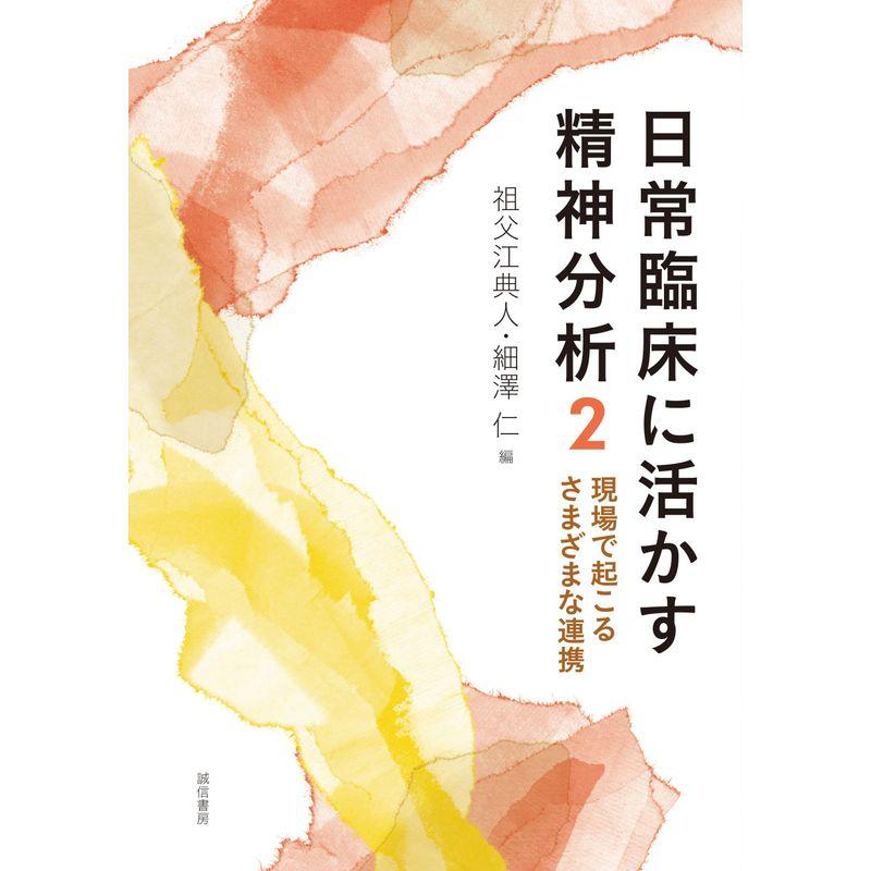 日常臨床に活かす精神分析２：現場で起こるさまざまな連携