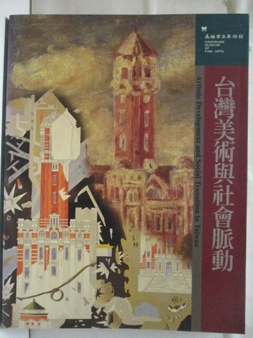【書寶二手書T1／藝術_OST】台灣美術與社會脈動