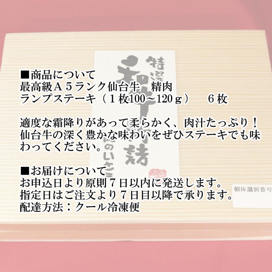 肉のいとう 最高級A5ランク仙台牛 精肉 ランプステーキ 6枚 送料無料 肉 牛肉 生肉 ステーキ 超高級 ブランド牛肉 仙台 お取り寄せ 産地直送 お祝い 贈答