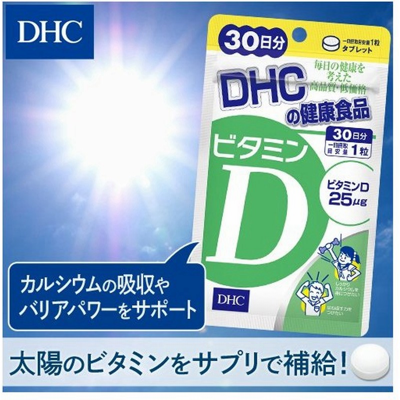 アイテム勢ぞろい ディーエイチシー DHC サプリ サプリメント 2個 ビタミンD 30日分 ビタミン