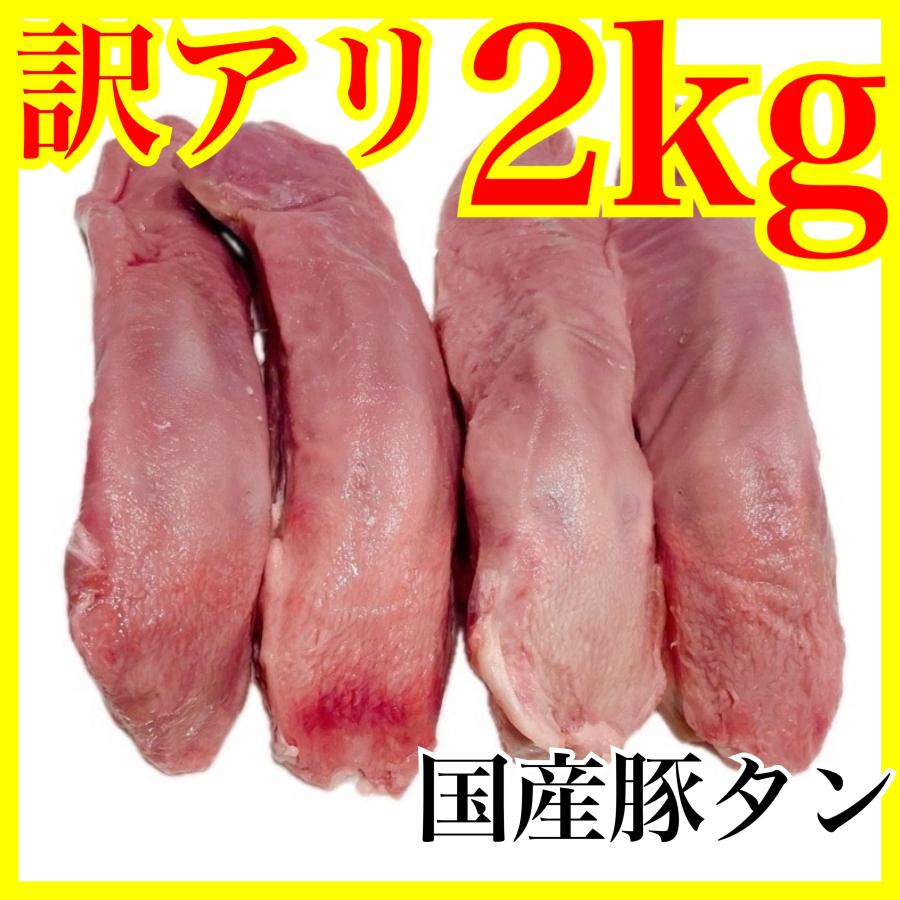 2キロお徳用サイズ 豚タン（２KG）- 焼肉　バーベキュー　野菜炒め　キムチとご一緒に　！