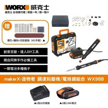 WORX 威克士 Maker-X造物者 熱風槍/電烙鐵組合 WX989