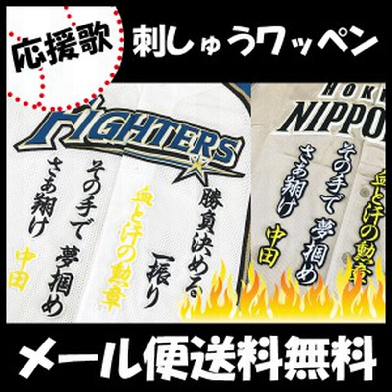 日本ハムファイターズ 刺しゅうワッペン 中田 応援歌 通販 Lineポイント最大1 0 Get Lineショッピング