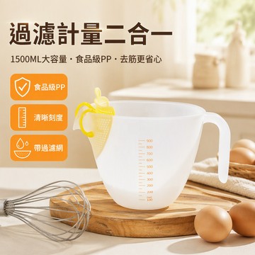 食品級PP過濾碗 1L大容量攪拌碗 帶刻度量杯 自帶過濾網 去筋奶油打發碗 2026新款