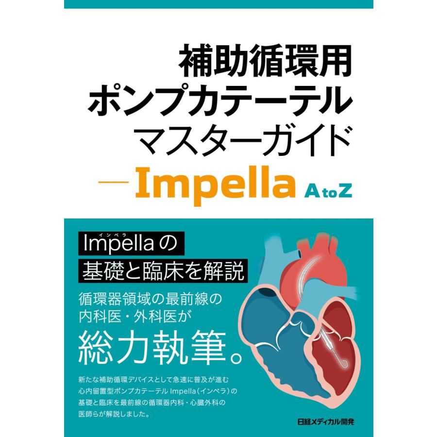 補助循環用ポンプカテーテル マスターガイド Impella A to Z 電子書籍版   編:日経メディカル開発