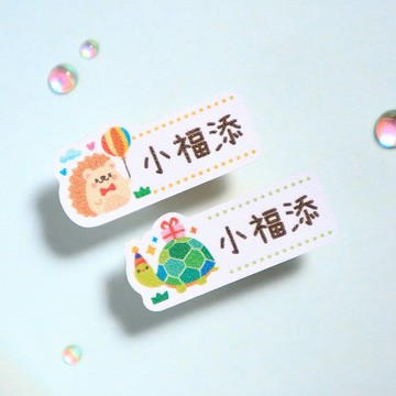 森林派對【迷你貼-150枚】小福添高質感姓名貼