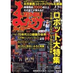 まんだらけＺＥＮＢＵ １０ 古本漫画＆おもちゃのバイブル！ ロボット