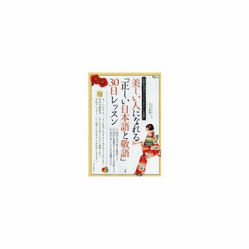 美しい人になれる 正しい日本語と敬語 30日レッスン 仕事もプライベートもうまくいく言葉遣い 通販 Lineポイント最大0 5 Get Lineショッピング
