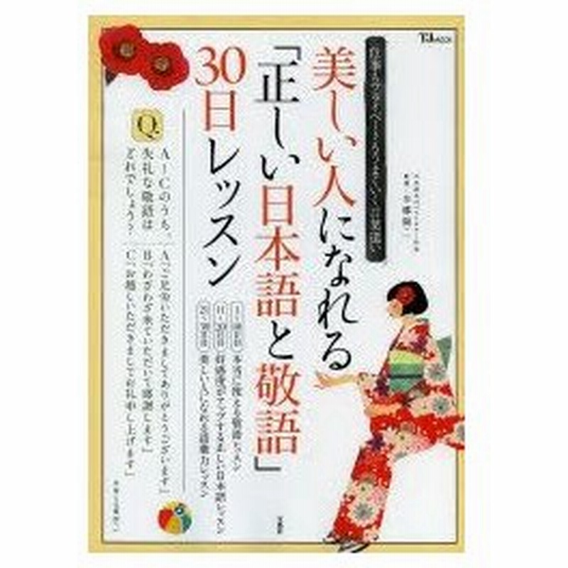 美しい人になれる 正しい日本語と敬語 30日レッスン 仕事もプライベートもうまくいく言葉遣い 通販 Lineポイント最大0 5 Get Lineショッピング