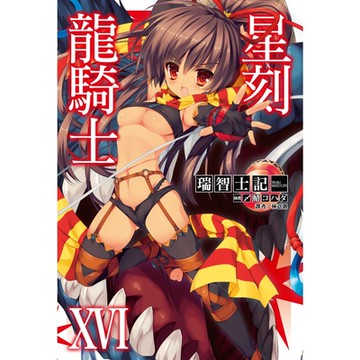 星刻龍騎士XVI_Readmoo 讀墨電子書
