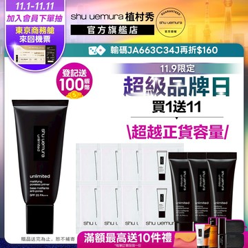 植村秀 無極限控油妝前乳 隔離 防曬 飾底乳 校色打底 防護乳 新品 底妝 | Shu uemura官方旗艦店
