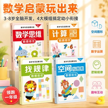 台灣出貨✨ 兒童數學練習冊 數感思維啟蒙訓練 空間與圖形認知 0-100 加減法計算 找規律邏輯思考 彩圖版幼童學習本