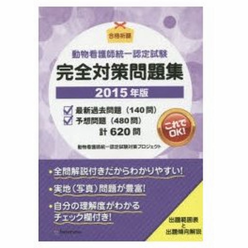 15 動物看護師統一認定試験完全対策問 通販 Lineポイント最大0 5 Get Lineショッピング
