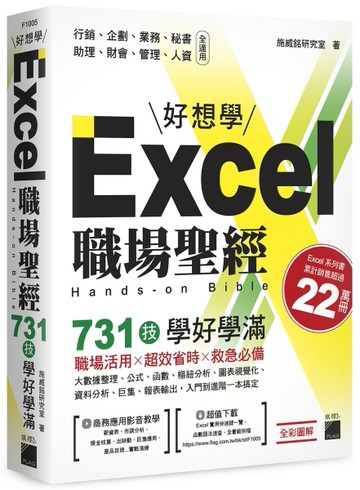 Excel 職場聖經：731 技學好學滿【二手書_良好】TAAZE讀冊生活