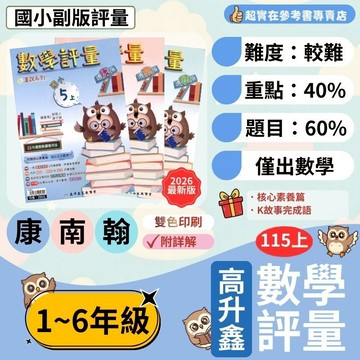 115上國小.小1-6上高升鑫數學評量(康版.南版.翰版).重點+練習.附核心素養篇.附評量測驗.剖析詳解.附語文玩很大/國小1上.國小2上.國小3上.國小4上.國小5上.國小6上