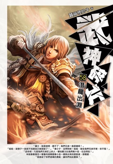 【電子書】武神碎片58潛龍出淵
