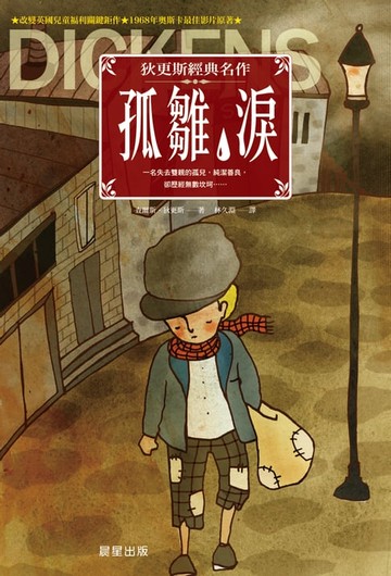 【電子書】孤雛淚