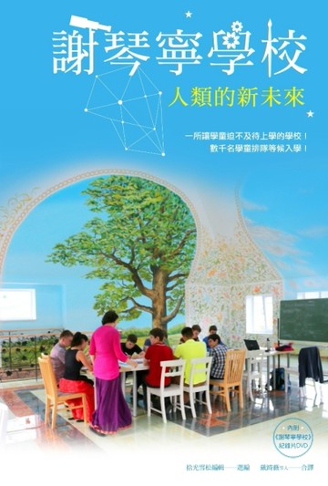 謝琴寧學校：人類的新未來（書+DVD）[二手書_良好]