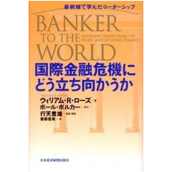 国際金融危機にどう立ち向かうか 最前線で学んだリ-ダ-シップ   日経ＢＰＭ（日本経済新聞出版本部） ウィリアム・Ｒ．ロ-ズ（単行本） 中古