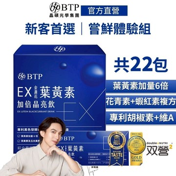 【BTP】EX金盞花葉黃素加倍晶亮飲 (15入/盒) + (7入/盒) 體驗組林宥嘉代言