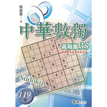 中華數獨(高階篇35)