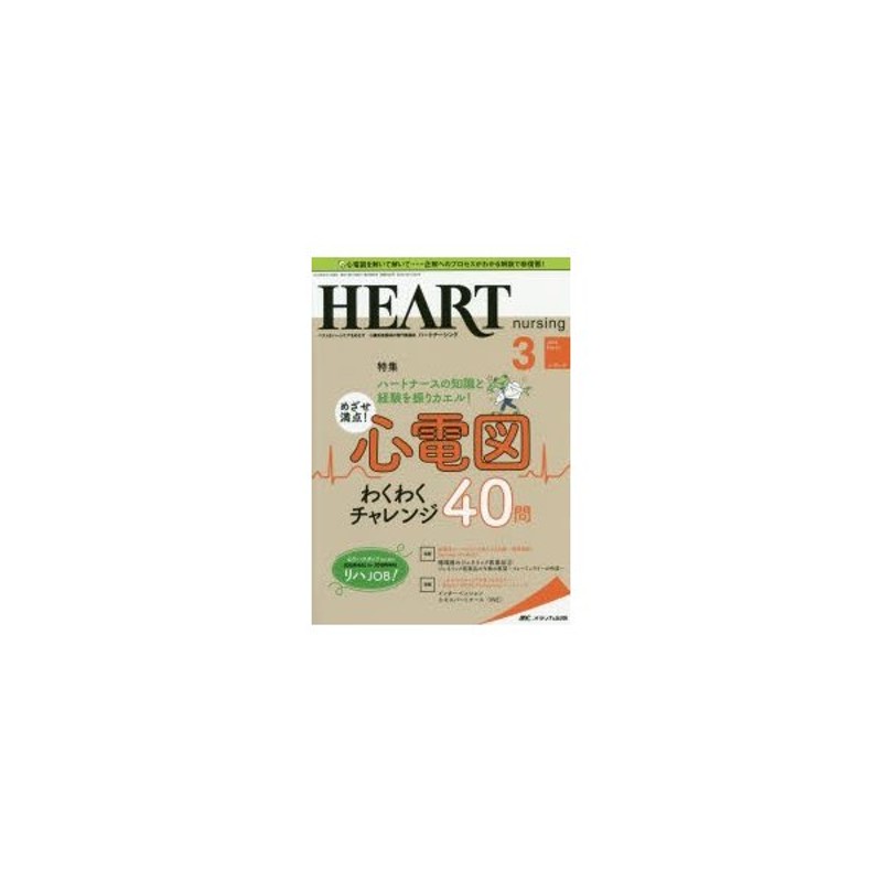 ハートナーシング　第32巻3号（2019-3）　ベストなハートケアをめざす心臓疾患領域の専門看護誌　通販　LINEポイント最大0.5%GET　LINEショッピング