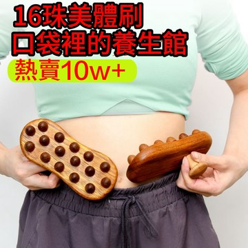 【台灣熱賣】正品16珠檀木刷經絡刷 按摩刷 黃金檀木按摩刷 美體刷 魔蠍刷 碳化按摩刷 美體刷 經絡按摩刷 按摩刷 體刷