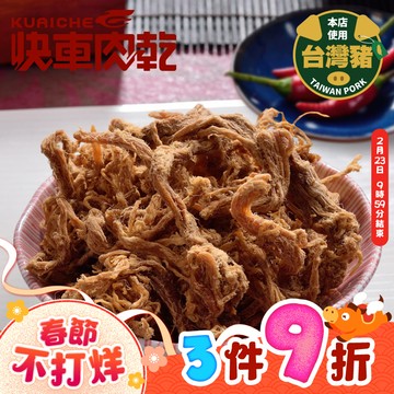 【快車肉乾】A19招牌小肉條(不辣/微辣)