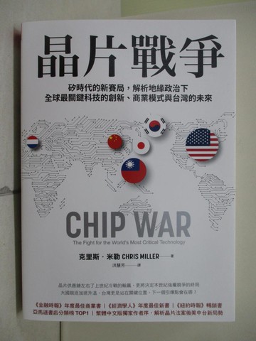【書寶二手書T1／財經企管_XR2】晶片戰爭：矽時代的新賽局，解析地緣政治下全球最關鍵科技的創新、商業模式與台灣的未來_克里斯．米勒, 洪慧芳