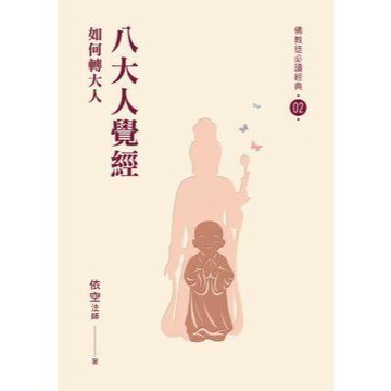 <全新>佛光文化出版 宗教【八大人覺經——如何轉大人(依空法師)】(2026年1月)(9789574579167)<大學書城>