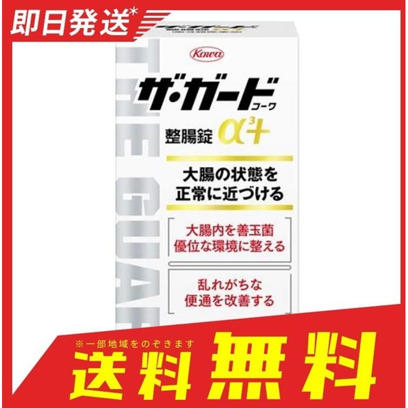 市場 送料無料 ガードコーワ 興和 350錠入り×4個 第3類医薬品 ザ α3 整腸剤 4個セット 整腸錠