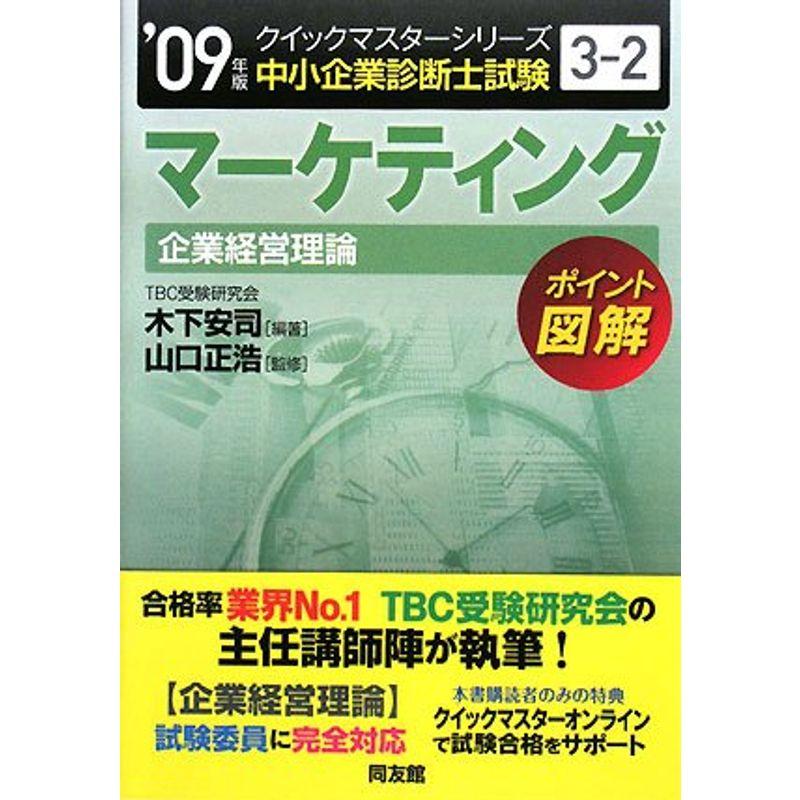 マーケティングクイックマスター?中小企業診断士試験「企業経営理論」対策〈2009年版〉 (中小企業診断士試験クイックマスターシリーズ)