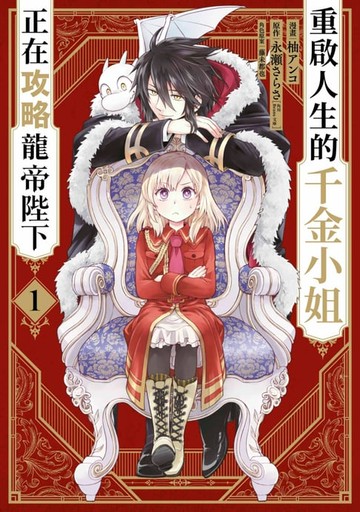 【電子書】重啟人生的千金小姐正在攻略龍帝陛下(01)