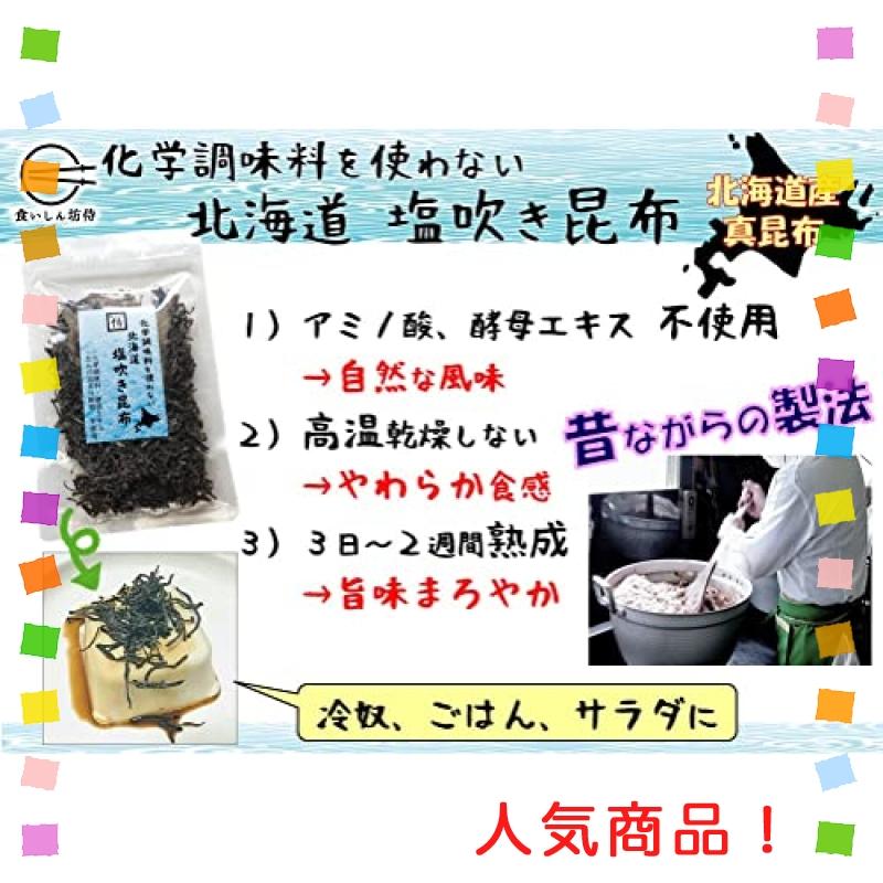 食いしん坊侍 化学調味料を使わない北海道塩吹き昆布 *3袋 化学調味料・酵母エキス・たんぱく加水分解物不使用