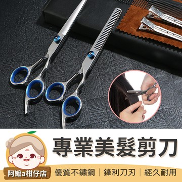 [剪髮神器] 美髮工具 專業美髮剪刀 打薄剪刀 剪髮刀 美髮剪刀 理髮剪刀 牙剪 平剪 剪髮 剪頭髮【阿嬤a柑仔店】