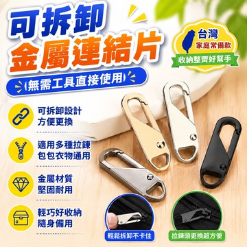 🔥臺灣出貨24H🔥可拆卸拉片羽絨服外套包包通用拉鎖頭卡扣修複弔墜拉鏈頭萬能配件hhfoof