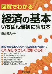 図解でわかる経済の基本いちばん最初に読む本 遠山眞人