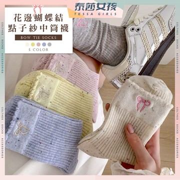 ⭕隔日到貨⭕花邊蝴蝶結點子紗中筒襪 棉襪 非刺繡 蝴蝶結 點子紗 高筒襪 可愛襪 花邊 透氣 文青襪 長襪