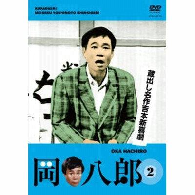 蔵出し名作吉本新喜劇 岡八郎 ２ 岡八朗 桑原和男 井上竜夫 通販 Lineポイント最大get Lineショッピング