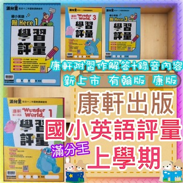 【JC書局】 康軒出版 115上學期 國小 英語學習評量 (康軒版附習作解答) 滿分王  翰版 康版 Here We Go Wonder World (1) (3) (5) (7)  3上 4上 5上 6上  英文 評量 集中賣場