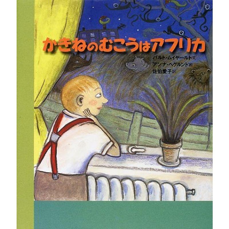 かきねのむこうはアフリカ (ほるぷ海外秀作絵本)