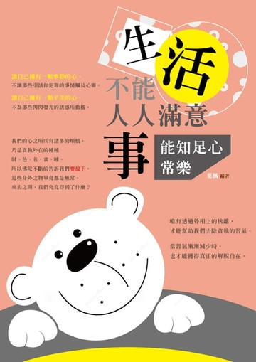 【電子書】生活不能人人滿意，事能知足心常樂！