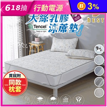 【BEST】天絲乳膠涼蓆墊 贈同款枕套 多尺寸任選 涼蓆 涼墊 涼感床墊