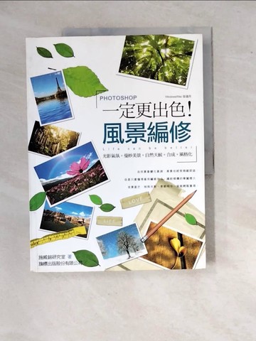 【書寶二手書T6／電腦_R8N】一定更出色! Photoshop 風景編修_施威銘研究室