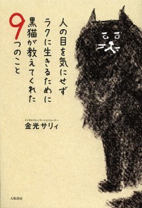 人の目を気にせずラクに生きるために黒猫が教えてくれた9つのこと 金光サリィ