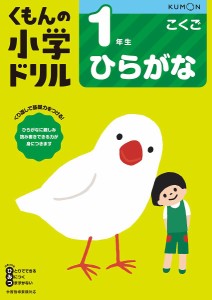 くもんの小学ドリル1年生ひらがな