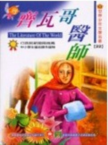 世界少年文學名著-齊瓦哥醫師【二手書_良好】TAAZE讀冊生活